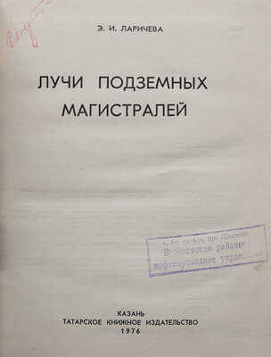 Ларичева Э.И. Лучи подземных магистралей. Казань: Татарское книжное издательство, 1976.